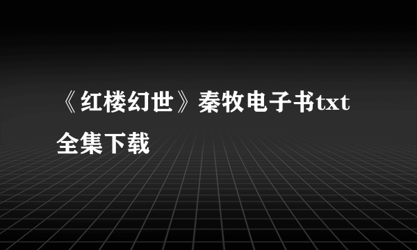 《红楼幻世》秦牧电子书txt全集下载