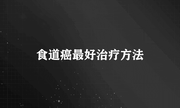 食道癌最好治疗方法