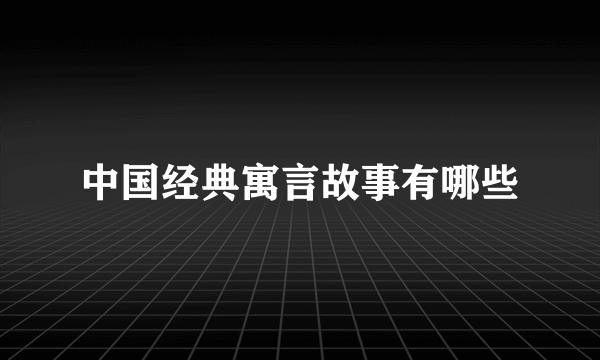 中国经典寓言故事有哪些