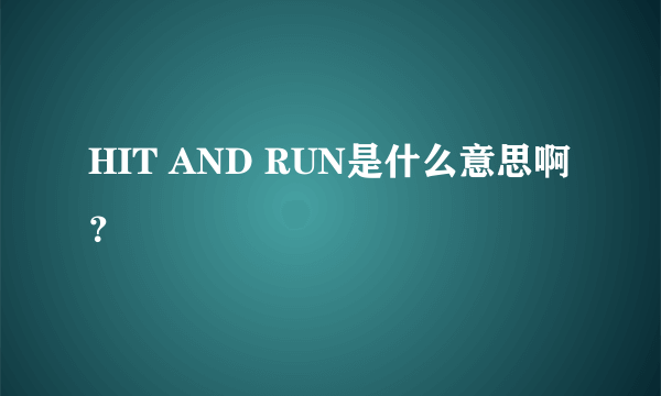 HIT AND RUN是什么意思啊？