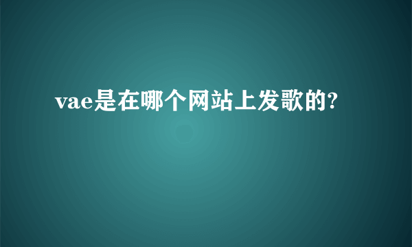 vae是在哪个网站上发歌的?