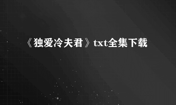 《独爱冷夫君》txt全集下载