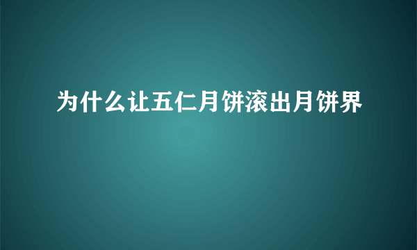 为什么让五仁月饼滚出月饼界