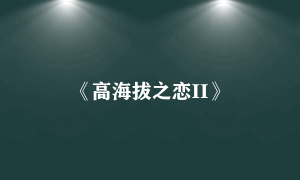 《高海拔之恋II》