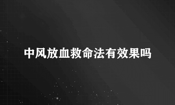 中风放血救命法有效果吗