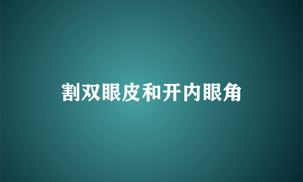 割双眼皮和开内眼角