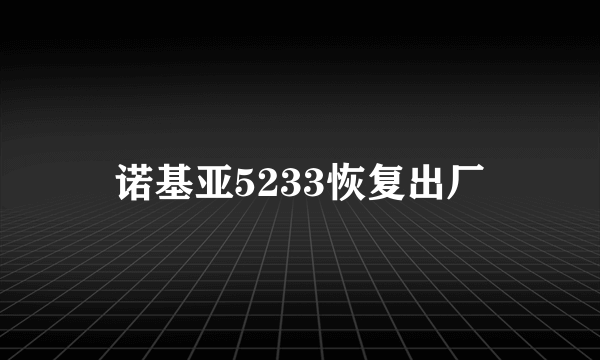 诺基亚5233恢复出厂