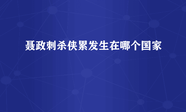 聂政刺杀侠累发生在哪个国家