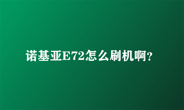 诺基亚E72怎么刷机啊？