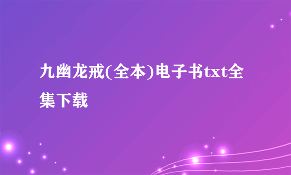 九幽龙戒(全本)电子书txt全集下载