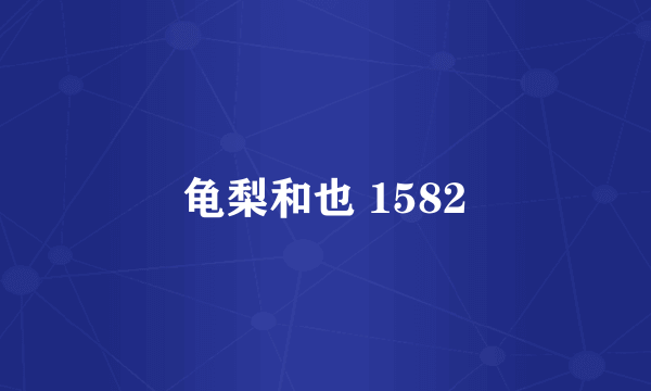 龟梨和也 1582