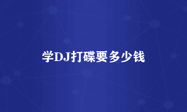 学DJ打碟要多少钱