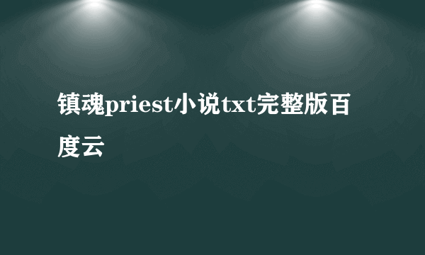 镇魂priest小说txt完整版百度云