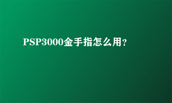 PSP3000金手指怎么用？