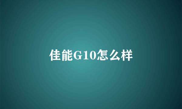 佳能G10怎么样