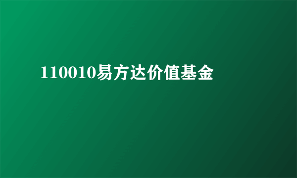 110010易方达价值基金