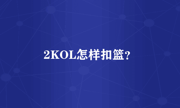 2KOL怎样扣篮？