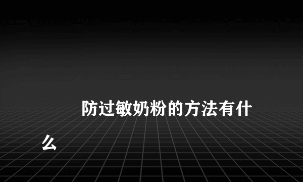 
        防过敏奶粉的方法有什么
    