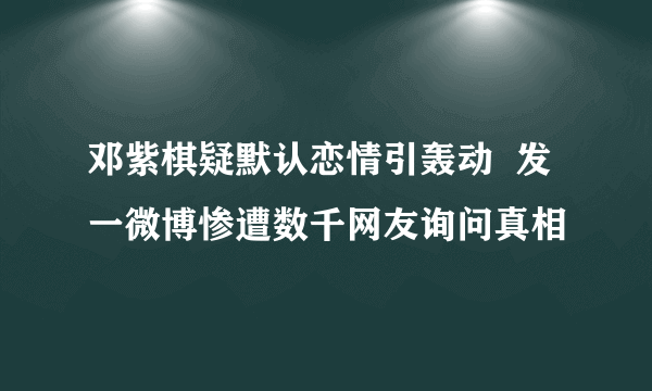 邓紫棋疑默认恋情引轰动  发一微博惨遭数千网友询问真相