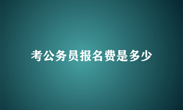 考公务员报名费是多少