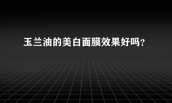 玉兰油的美白面膜效果好吗？