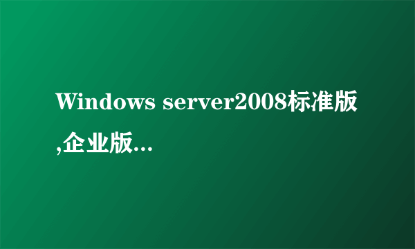 Windows server2008标准版,企业版价格多少