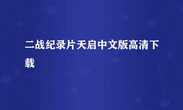 二战纪录片天启中文版高清下载