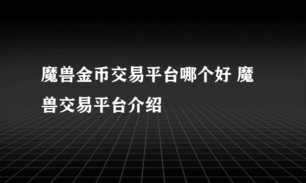 魔兽金币交易平台哪个好 魔兽交易平台介绍