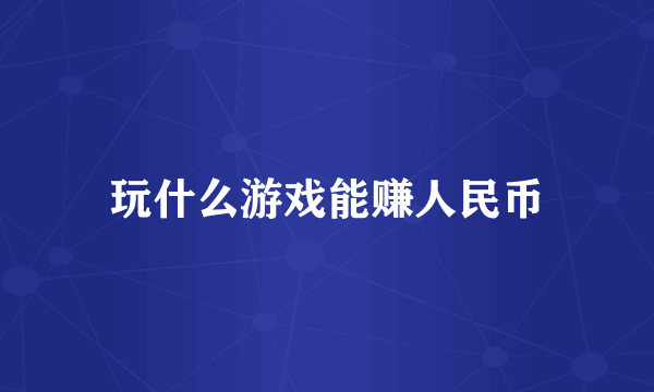 玩什么游戏能赚人民币