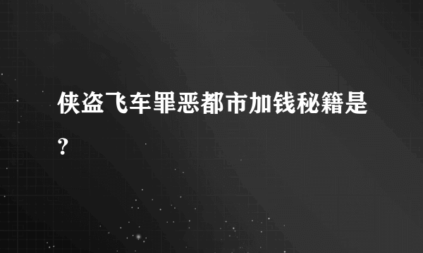 侠盗飞车罪恶都市加钱秘籍是？