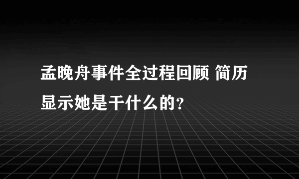 孟晚舟事件全过程回顾 简历显示她是干什么的？