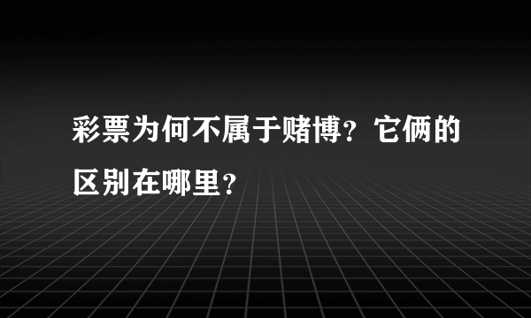 彩票为何不属于赌博？它俩的区别在哪里？