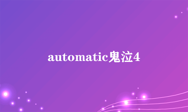 automatic鬼泣4