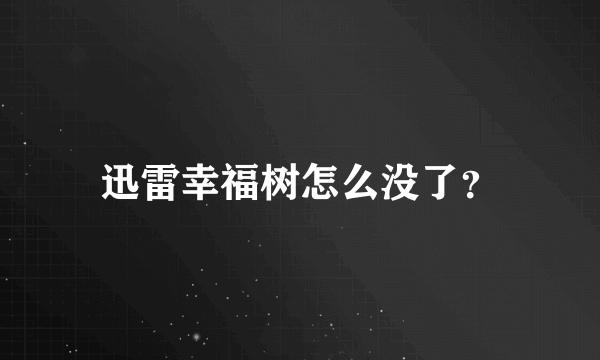 迅雷幸福树怎么没了？