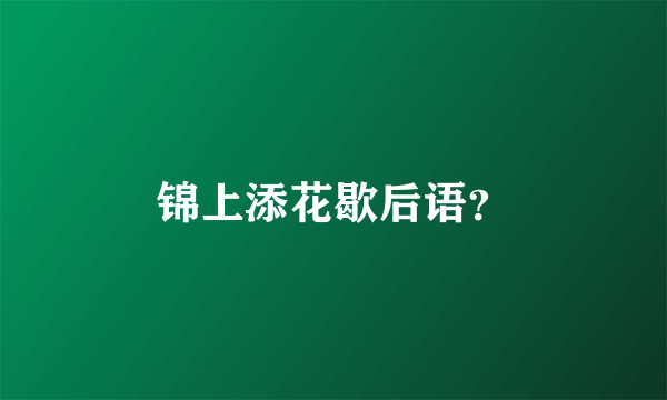 锦上添花歇后语？