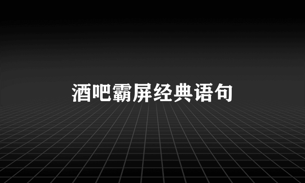 酒吧霸屏经典语句