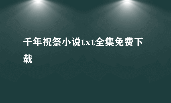 千年祝祭小说txt全集免费下载