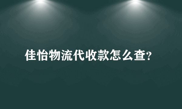 佳怡物流代收款怎么查？