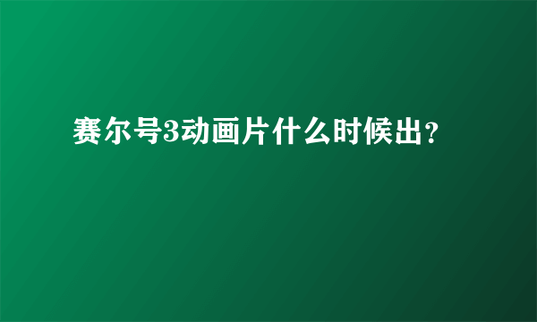 赛尔号3动画片什么时候出？