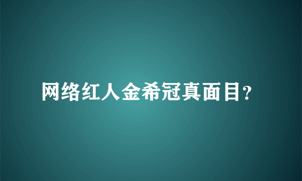 网络红人金希冠真面目？