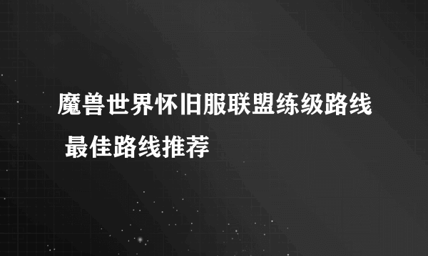 魔兽世界怀旧服联盟练级路线 最佳路线推荐