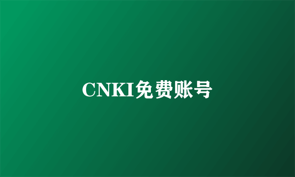 CNKI免费账号