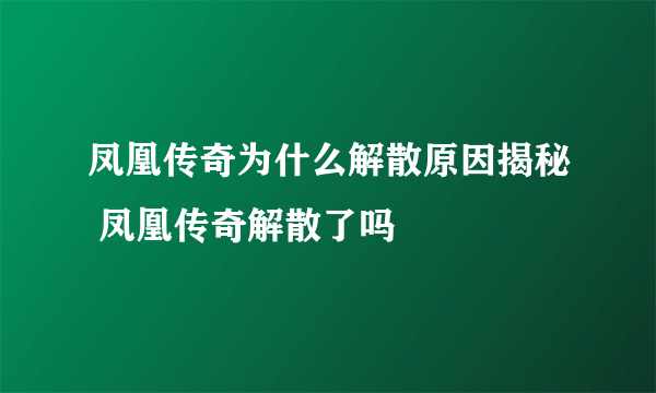 凤凰传奇为什么解散原因揭秘 凤凰传奇解散了吗