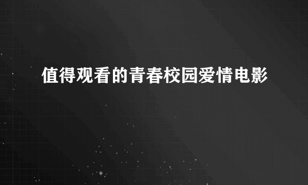 值得观看的青春校园爱情电影