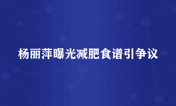 杨丽萍曝光减肥食谱引争议