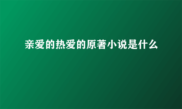 亲爱的热爱的原著小说是什么