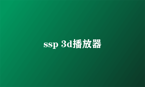 ssp 3d播放器