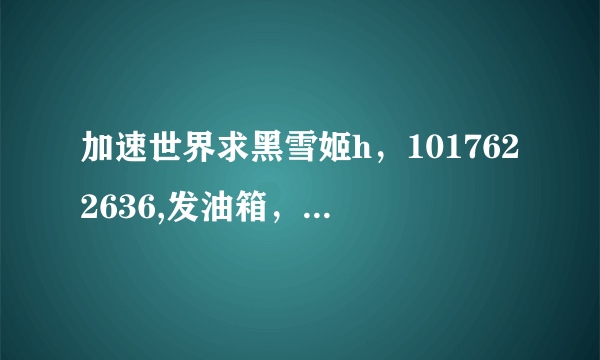 加速世界求黑雪姬h，1017622636,发油箱，发图者好人，感激不尽，可发网盘