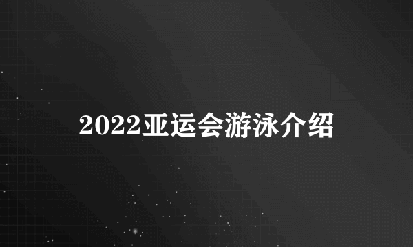 2022亚运会游泳介绍