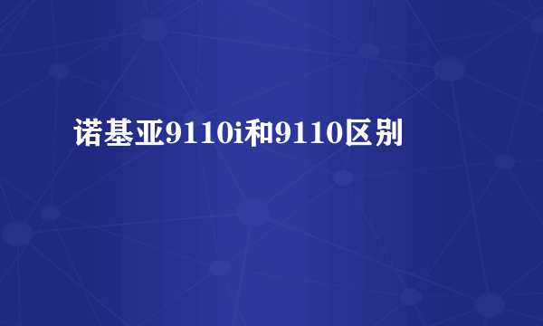 诺基亚9110i和9110区别